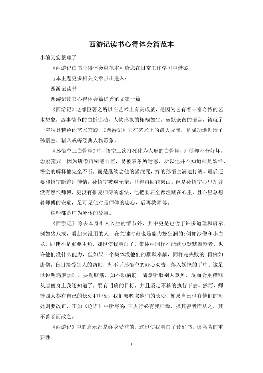 西游记读书心得体会篇范本.docx_第1页