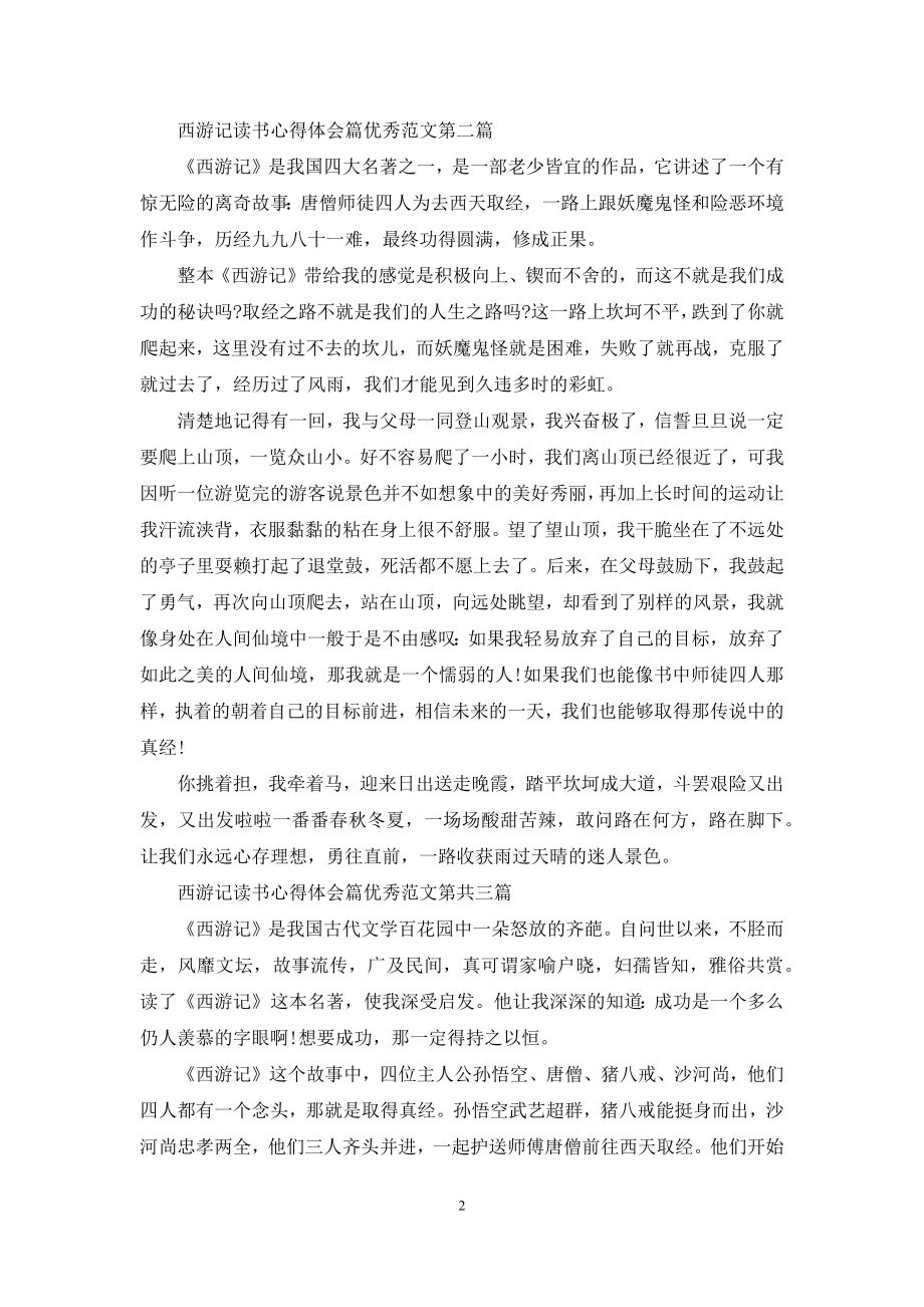 西游记读书心得体会篇范本.docx_第2页