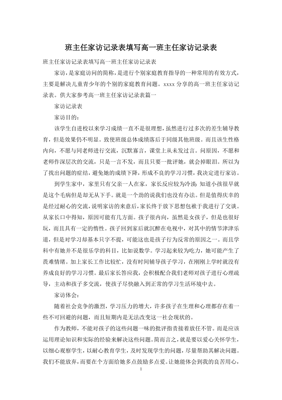 班主任家访记录表填写高一班主任家访记录表.docx_第1页