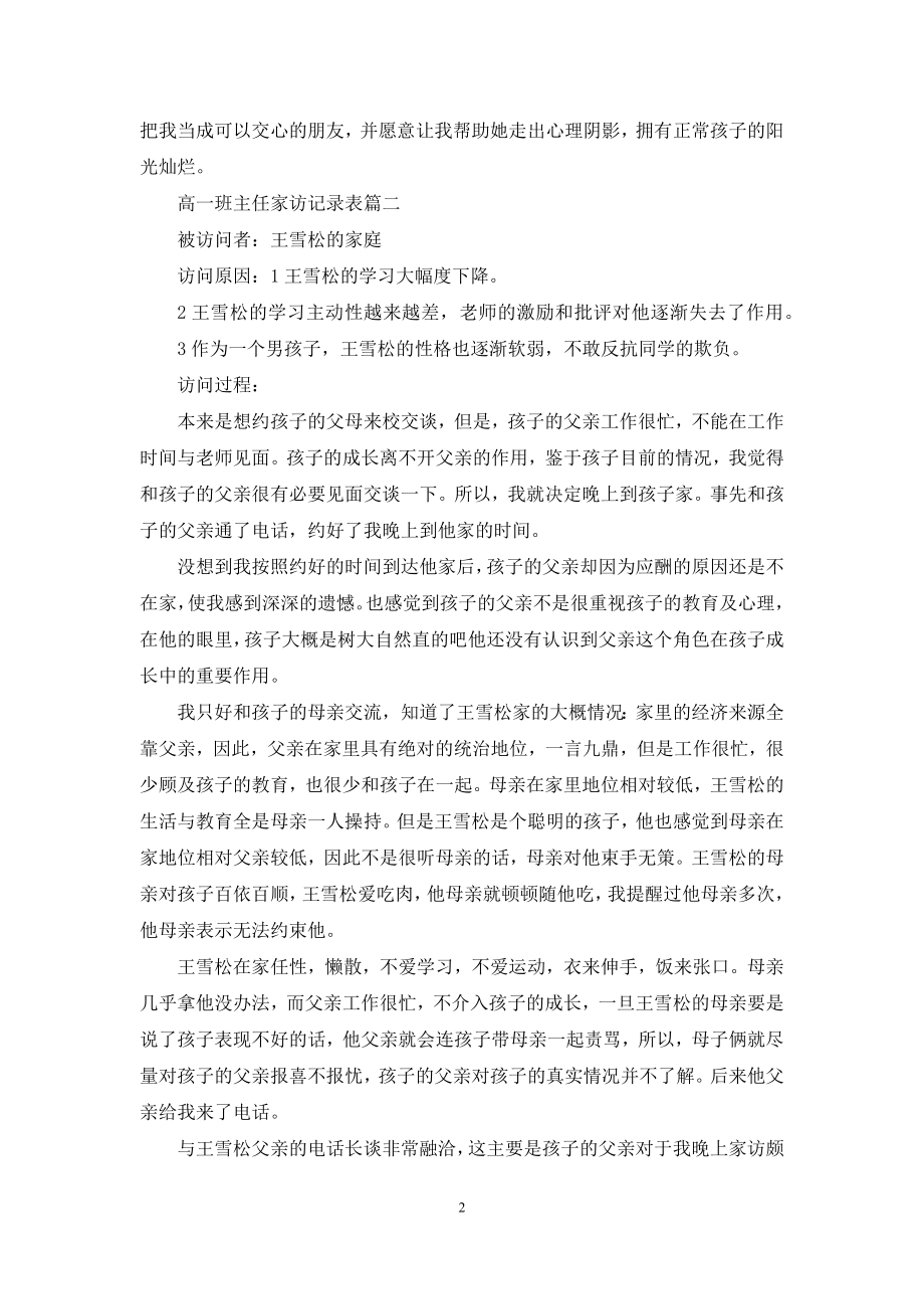 班主任家访记录表填写高一班主任家访记录表.docx_第2页