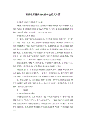 有关教育目的的心得体会范文八篇.docx