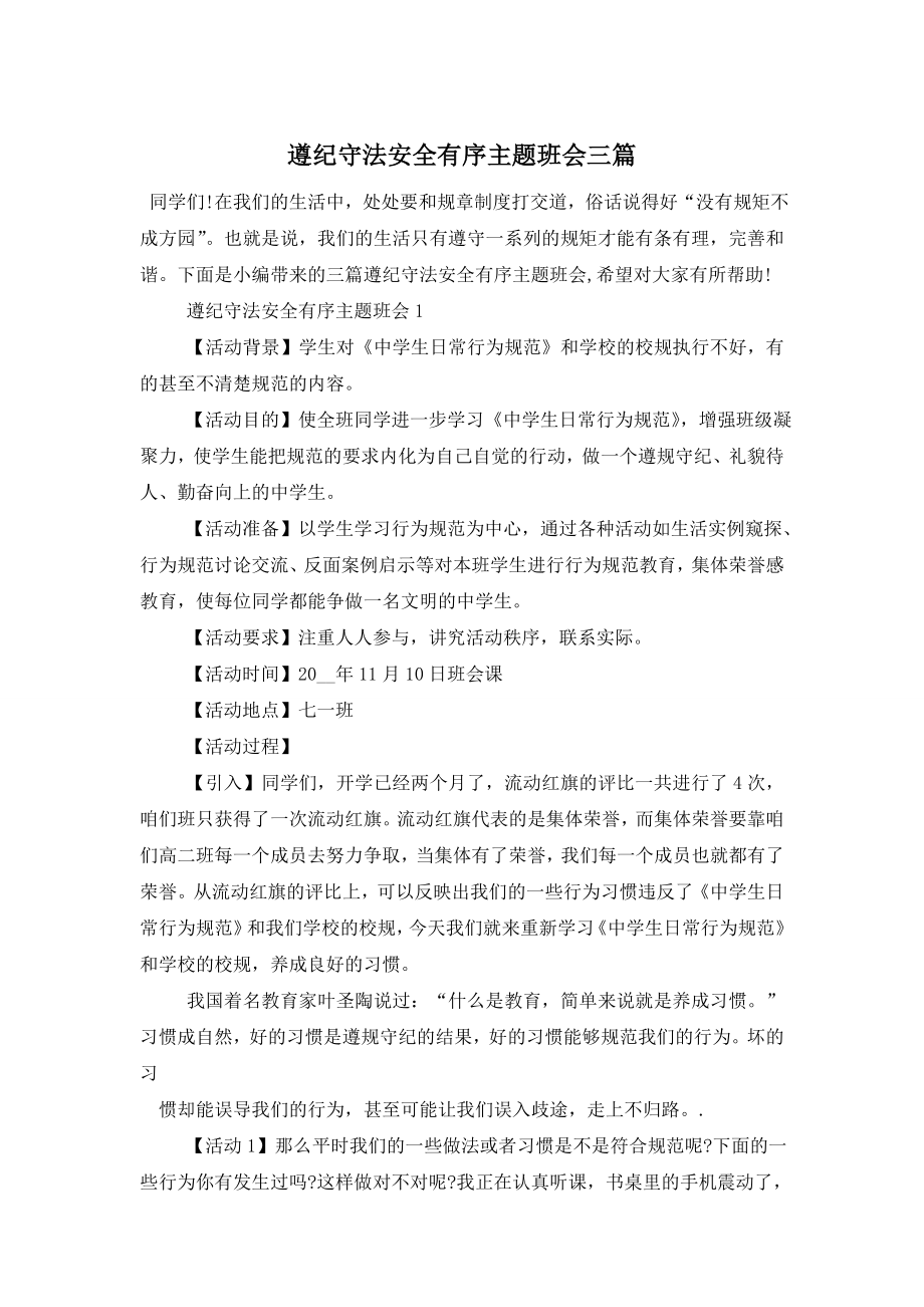 遵纪守法安全有序主题班会三篇.doc_第1页