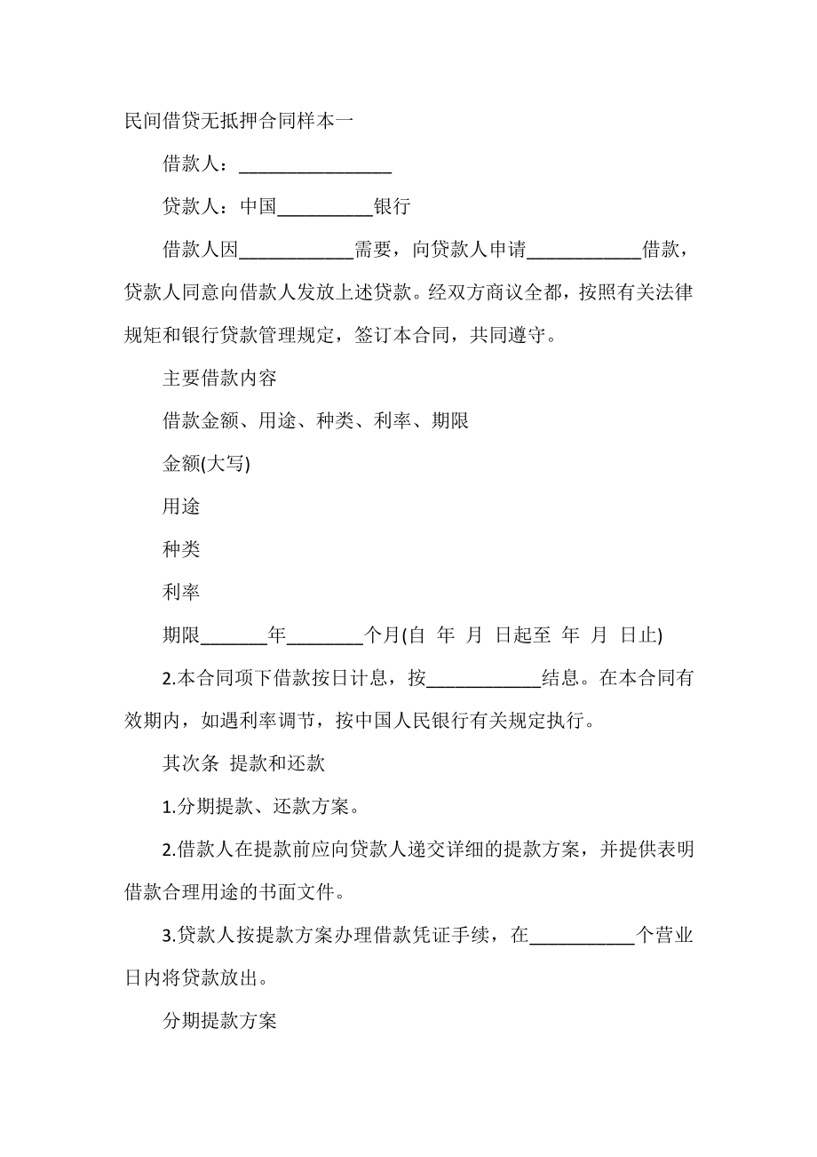 民间借贷无抵押合同样本一.doc_第2页