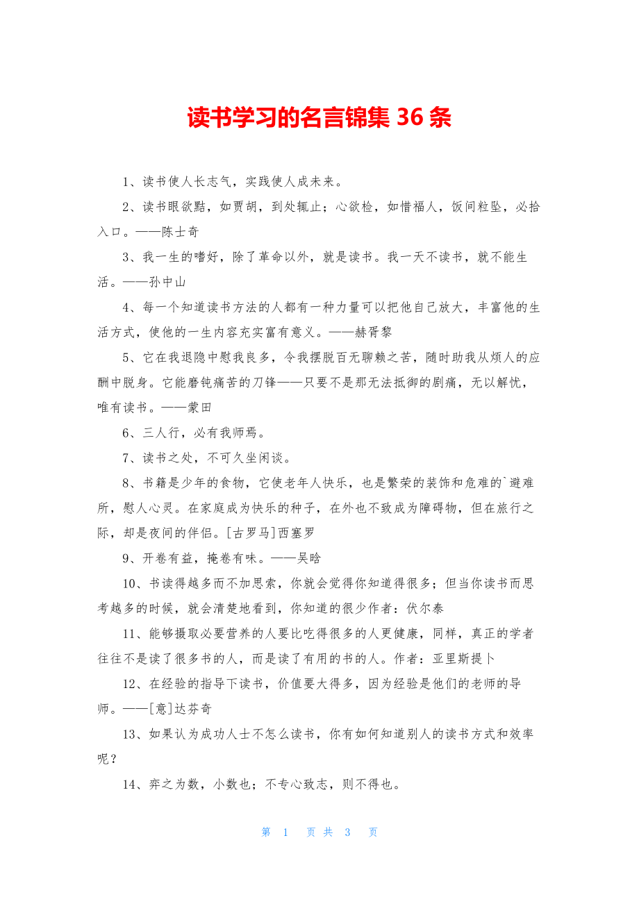 读书学习的名言锦集36条.docx_第1页