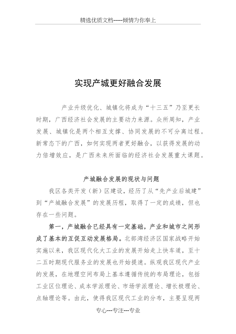 实现产城更好融合发展(共5页).docx_第1页