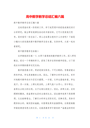 高中数学教学总结汇编六篇.docx