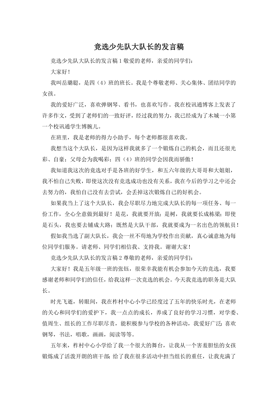 竞选少先队大队长的发言稿.docx_第1页