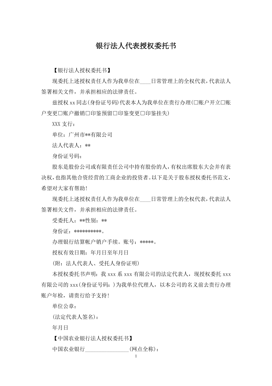 银行法人代表授权委托书.docx_第1页