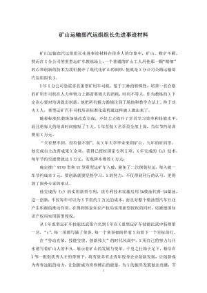 矿山运输部汽运组组长先进事迹材料.docx