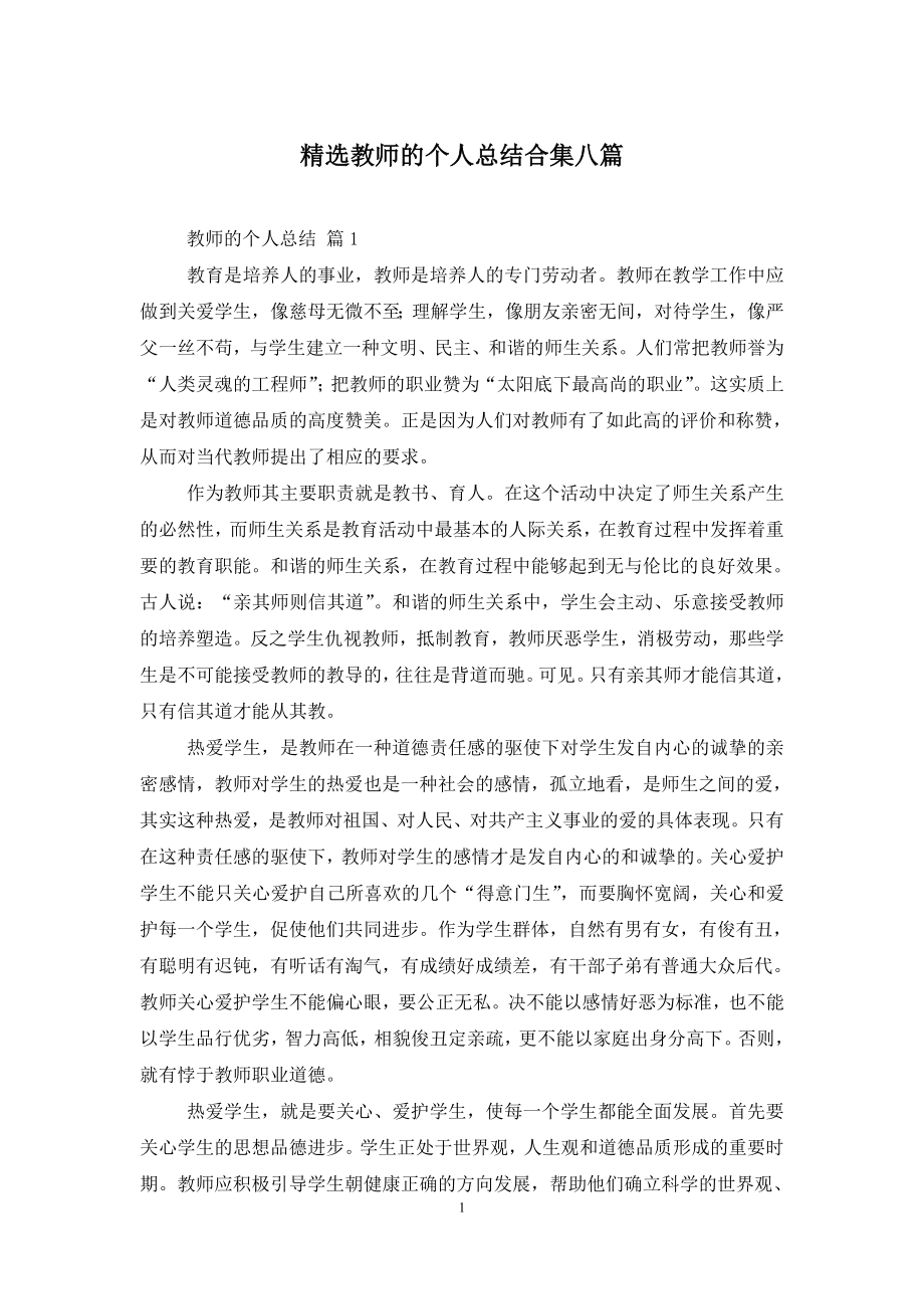 精选教师的个人总结合集八篇.doc_第1页