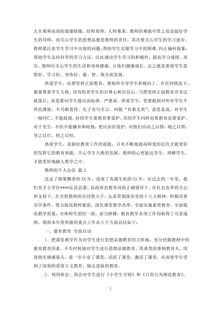 精选教师的个人总结合集八篇.doc_第2页