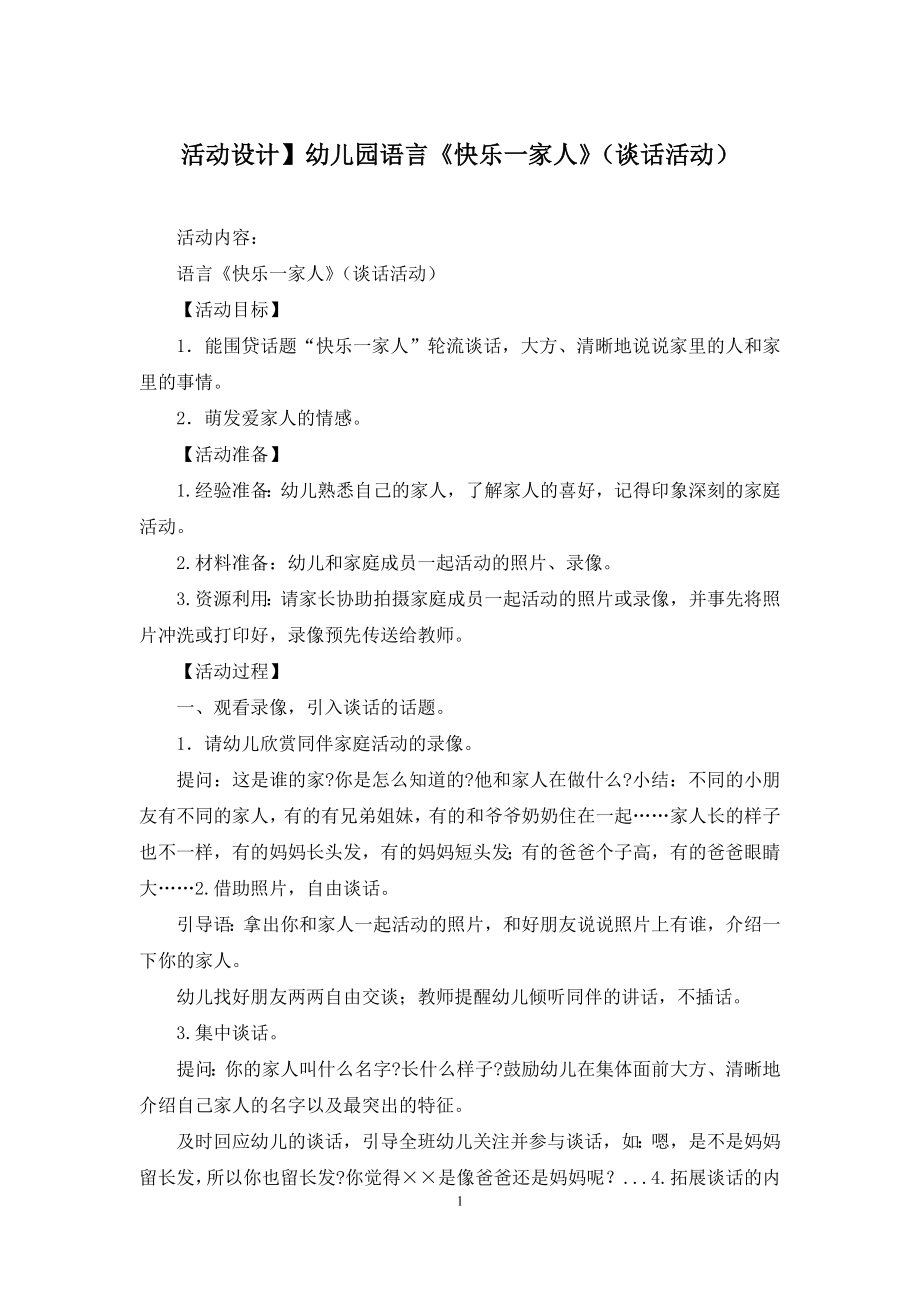 活动设计】幼儿园语言《快乐一家人》(谈话活动).docx_第1页