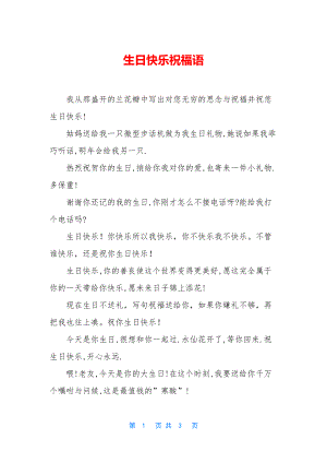 生日快乐祝福语-1.docx