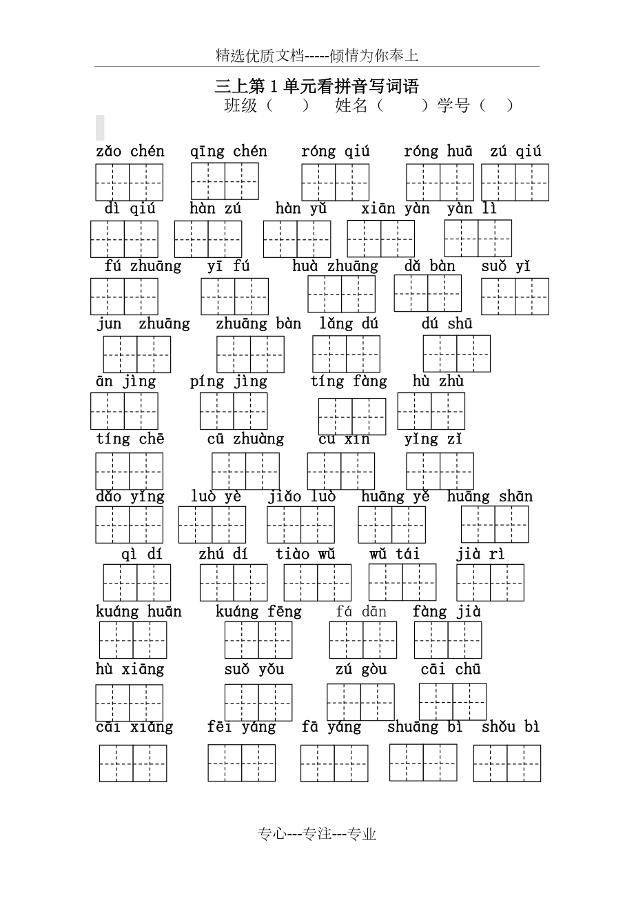 三年级上册语文看拼音写词语大全(共12页).doc_第1页