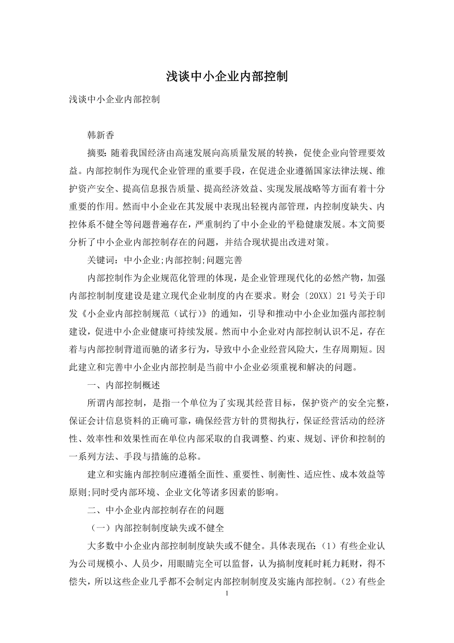 浅谈中小企业内部控制.docx_第1页