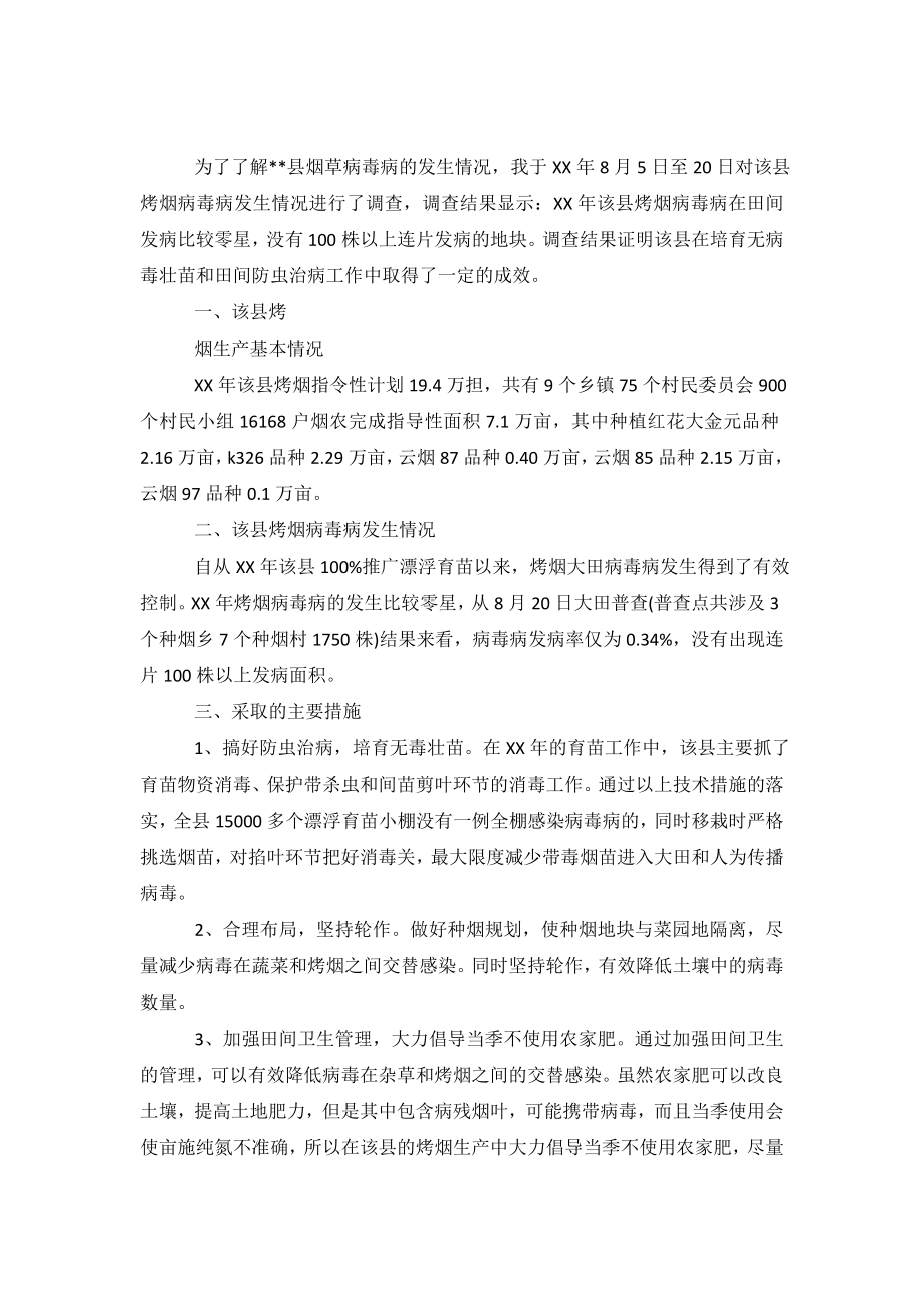 病毒病发生情况调查报告.doc_第2页