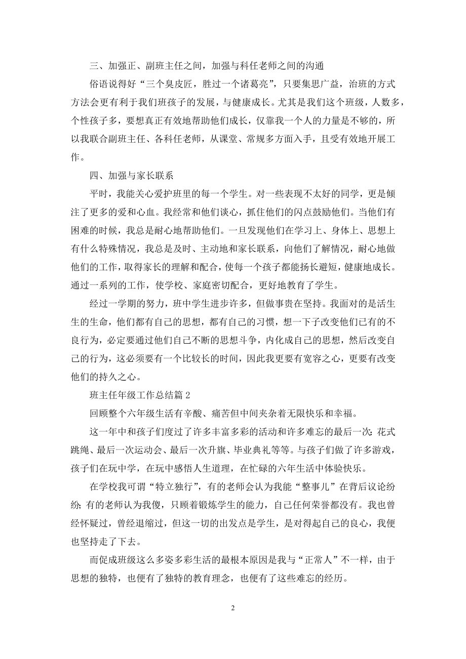 有关班主任年级工作总结范文集合十篇.docx_第2页