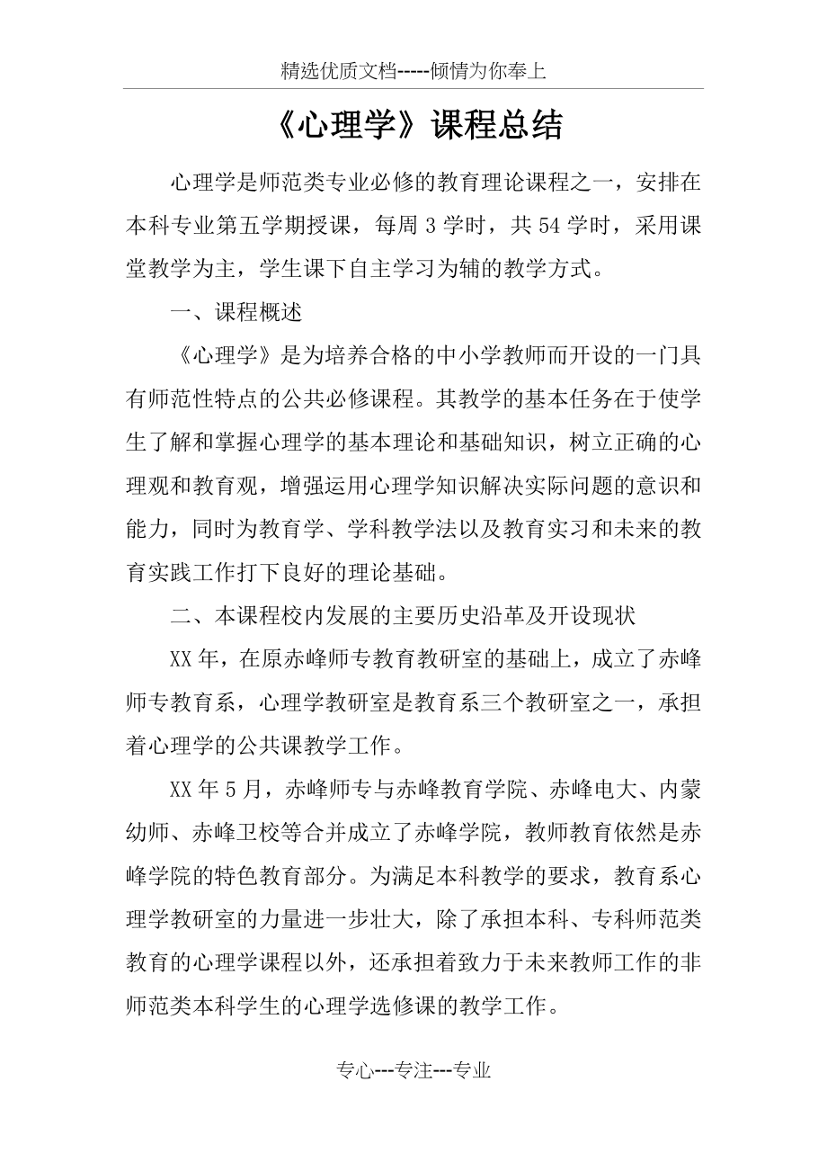 心理学课程总结(共5页).docx_第1页