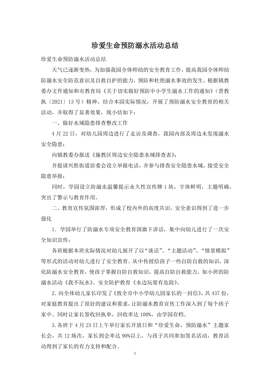 珍爱生命预防溺水活动总结.docx_第1页