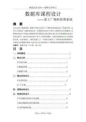 数据库作业工厂物料管理系统(共10页).docx