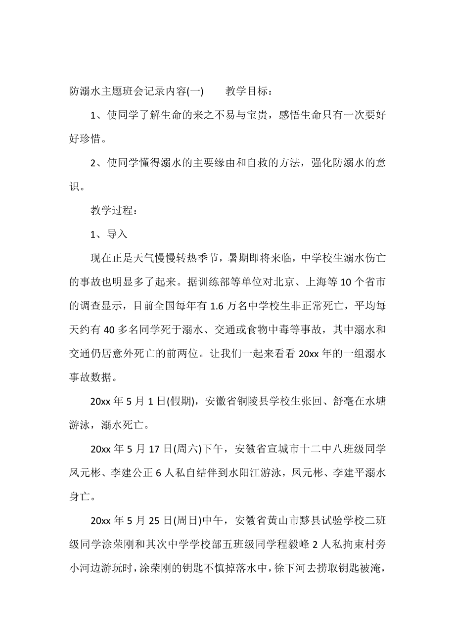 防溺水主题班会记录内容.doc_第2页