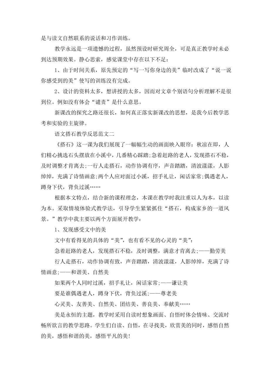 语文搭石教学反思范文模板五篇2021.doc_第2页