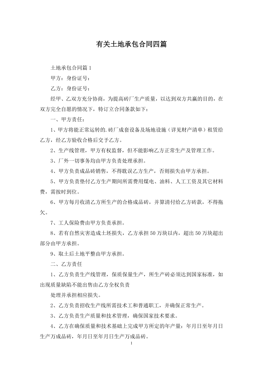 有关土地承包合同四篇.docx_第1页