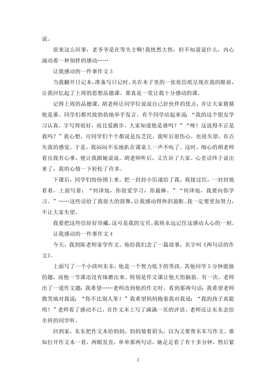 让我感动的一件事作文(15篇).docx_第2页