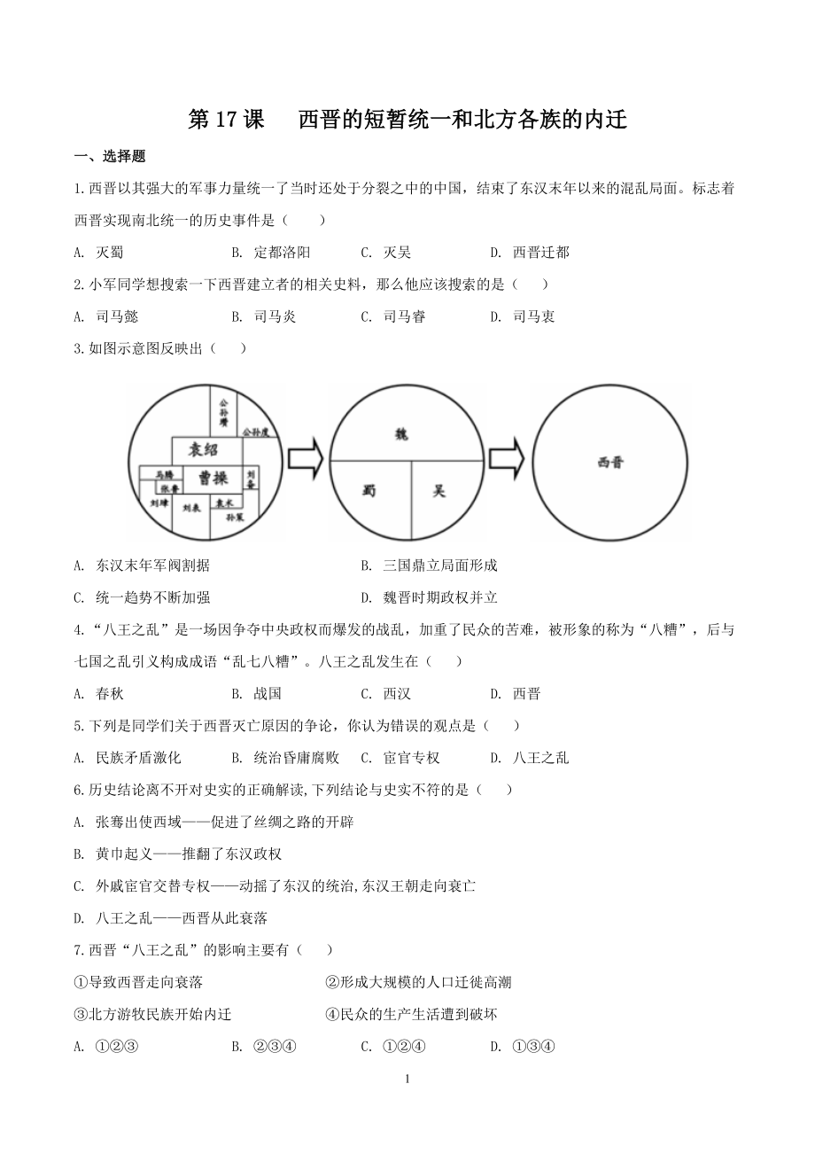 部编版七年级历史（上）第17课 西晋的短暂统一和北方各族的内迁同步训练及解析.doc_第1页