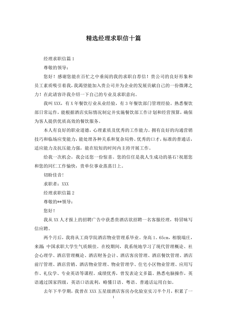 精选经理求职信十篇.docx_第1页