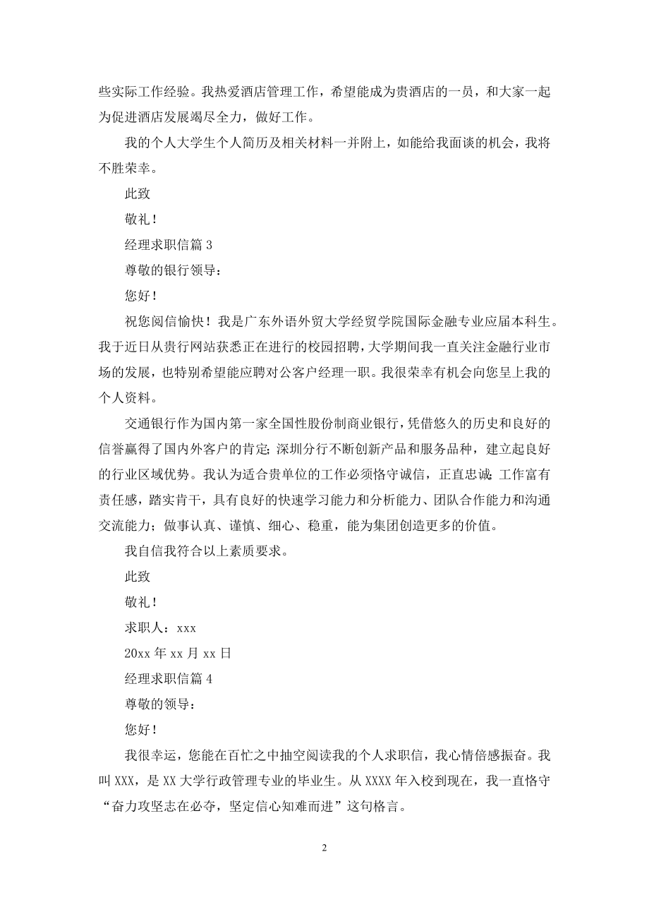 精选经理求职信十篇.docx_第2页