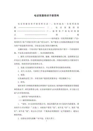 电话客服培训手册资料.docx