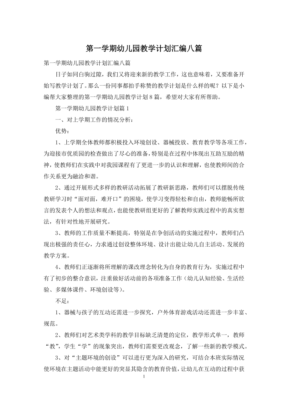 第一学期幼儿园教学计划汇编八篇.docx_第1页