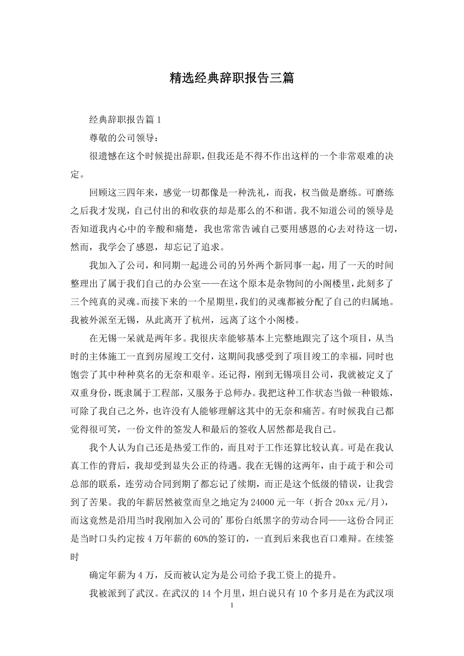 精选经典辞职报告三篇.docx_第1页