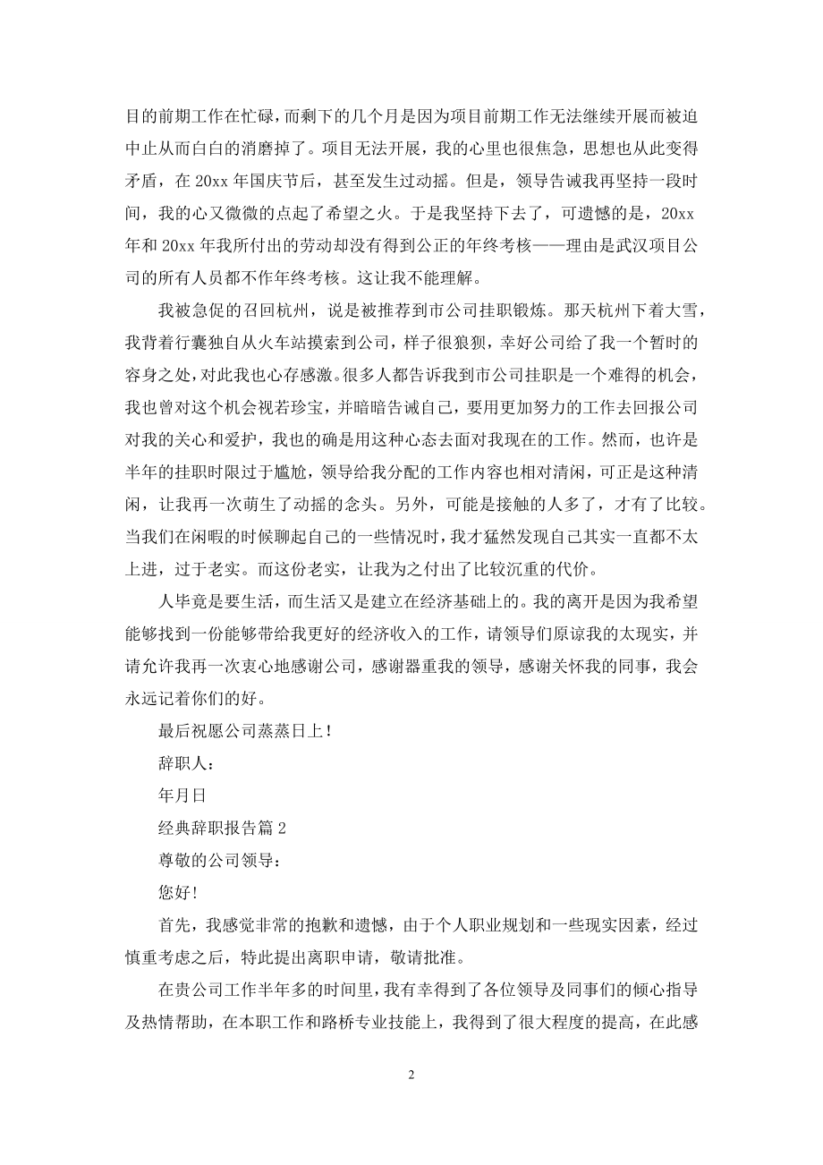 精选经典辞职报告三篇.docx_第2页