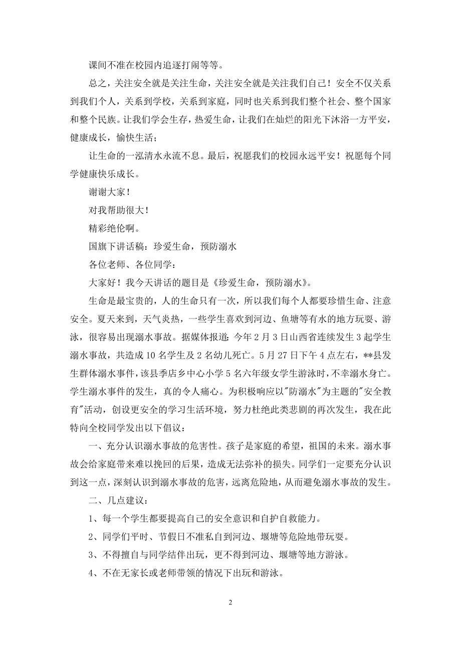 预防溺水国旗下讲话稿：《珍爱生命-预防溺水》.docx_第2页