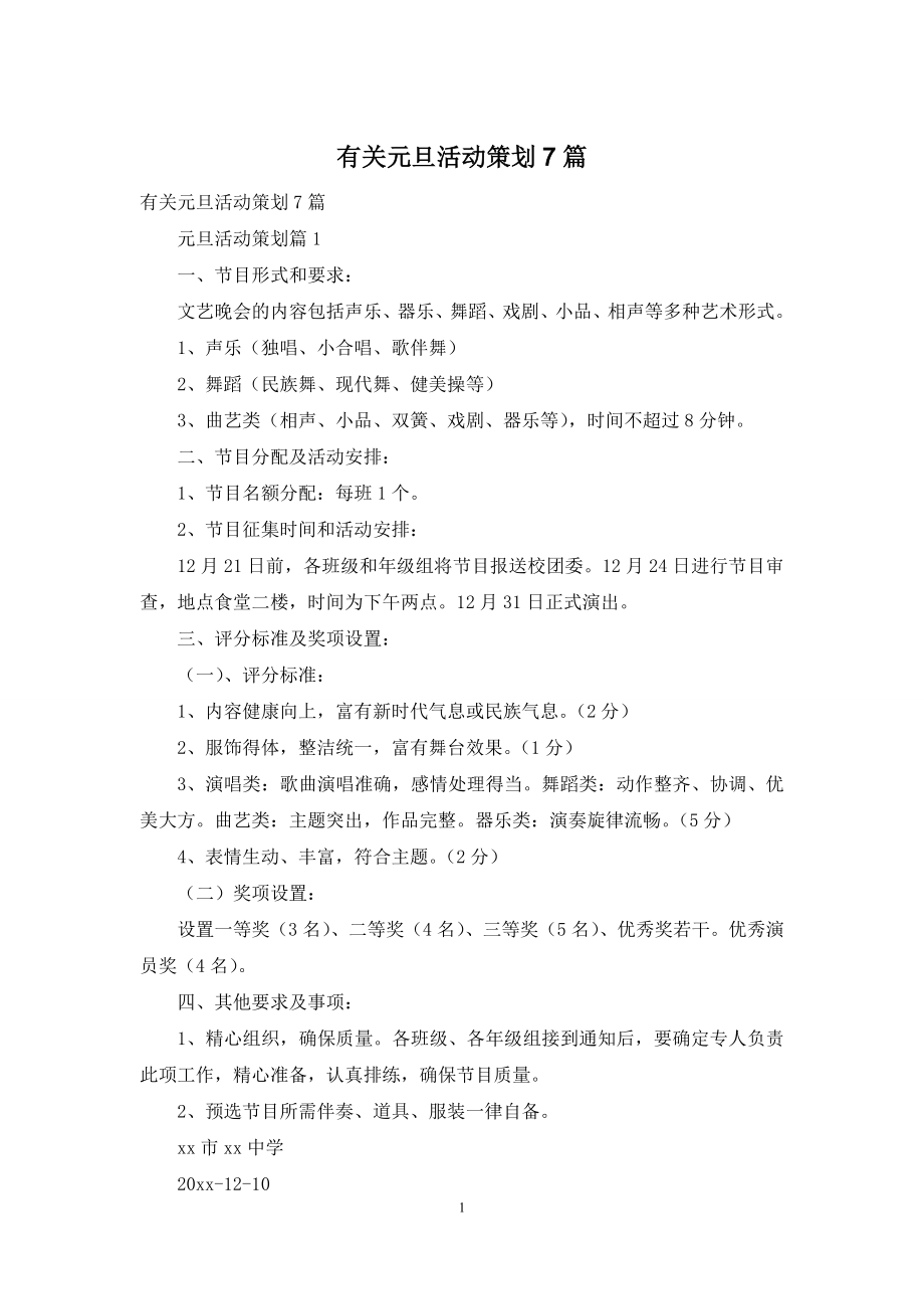 有关元旦活动策划7篇.docx_第1页