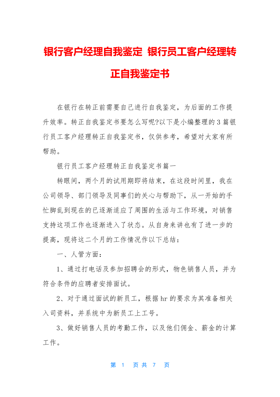 银行客户经理自我鉴定-银行员工客户经理转正自我鉴定书.docx_第1页