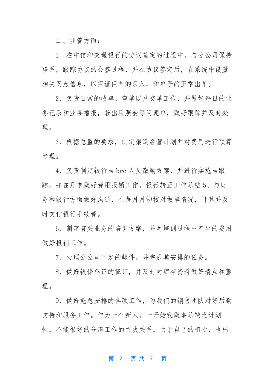 银行客户经理自我鉴定-银行员工客户经理转正自我鉴定书.docx_第2页