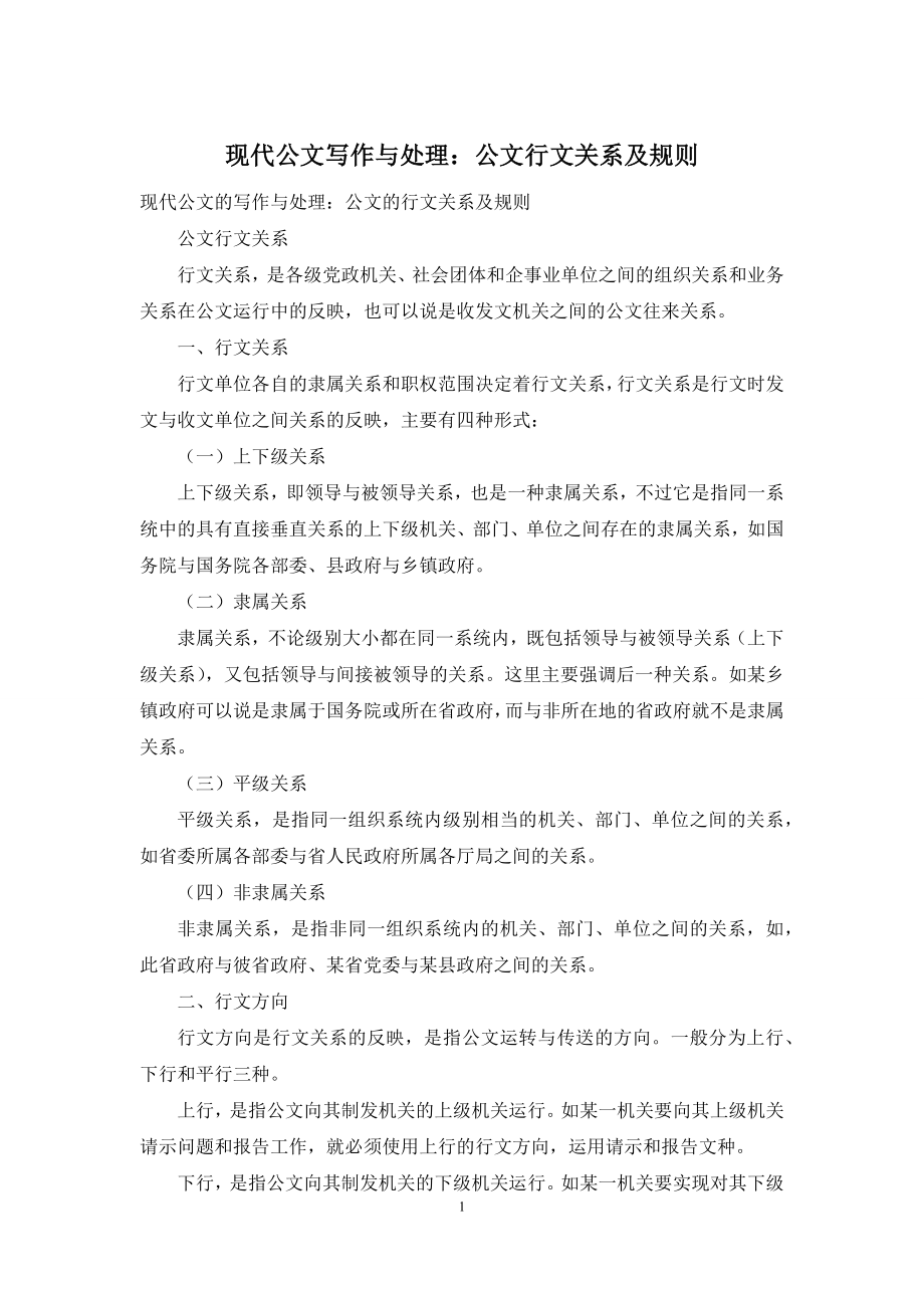 现代公文写作与处理：公文行文关系及规则.docx_第1页