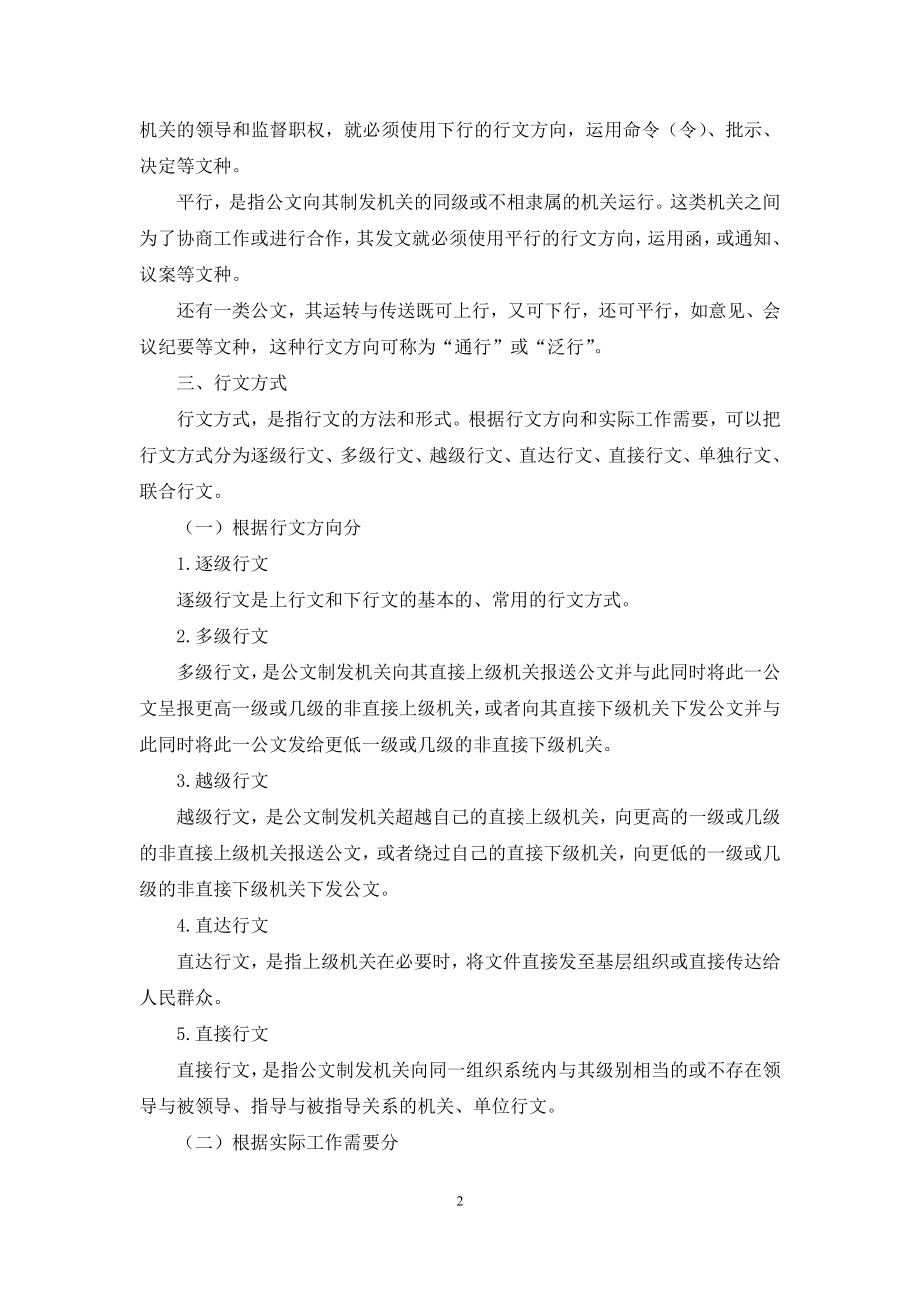 现代公文写作与处理：公文行文关系及规则.docx_第2页