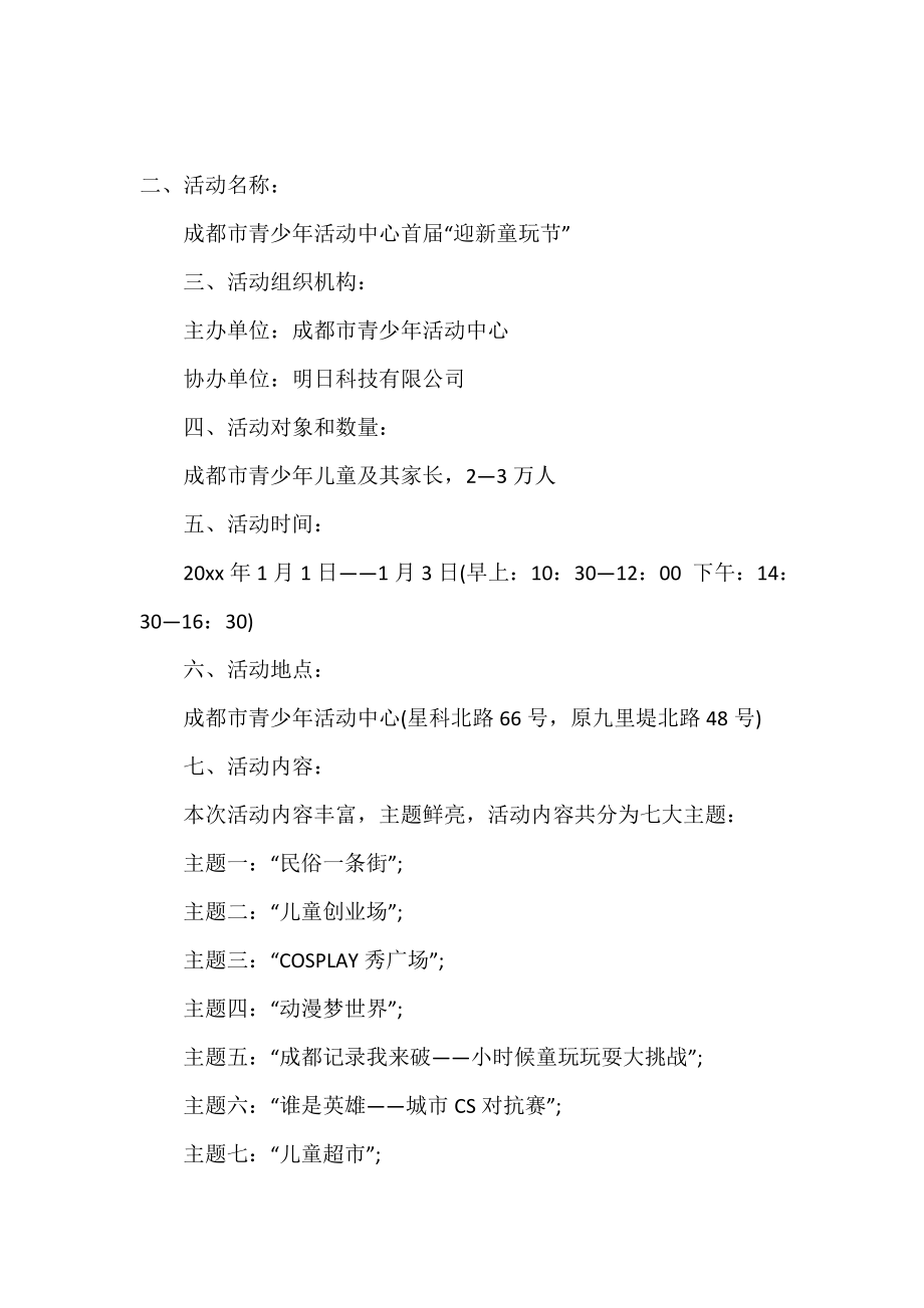 迎元旦联欢会活动策划方案.doc_第2页