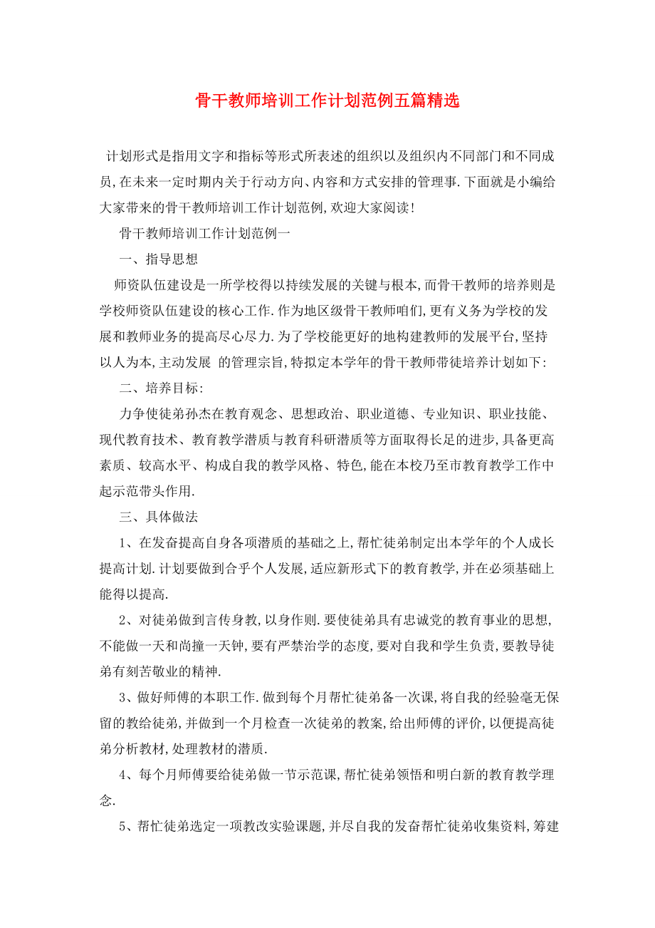 骨干教师培训工作计划范例五篇精选.doc_第1页