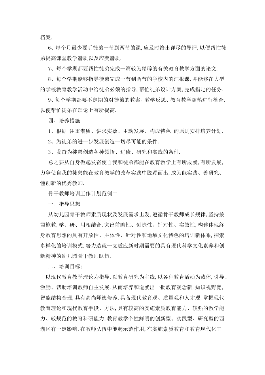 骨干教师培训工作计划范例五篇精选.doc_第2页