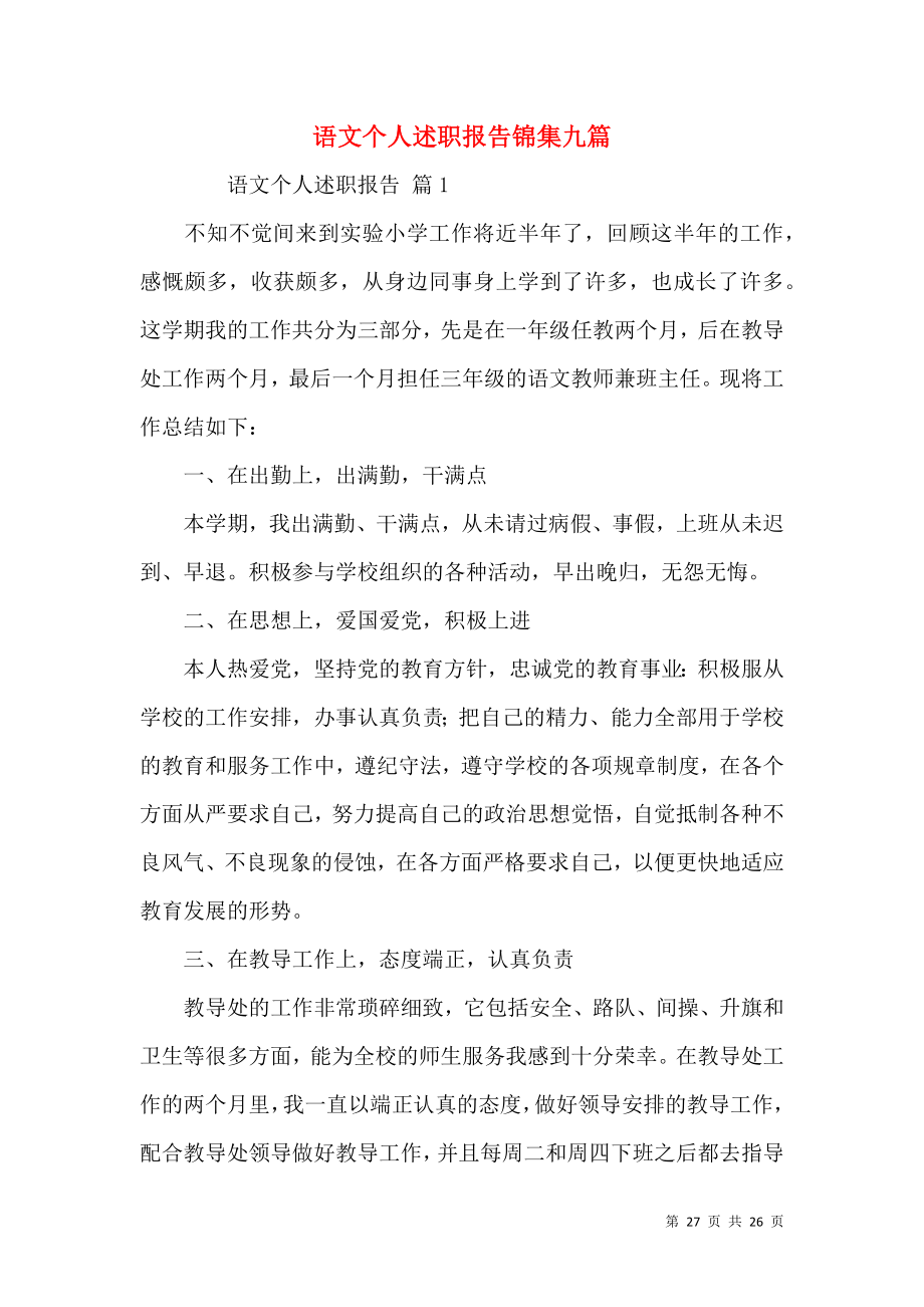 语文个人述职报告锦集九篇.docx_第1页