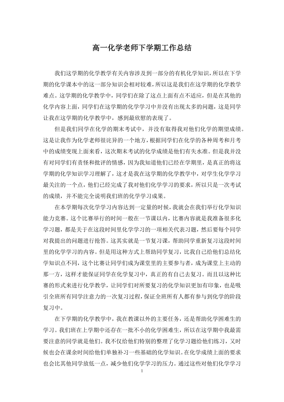 高一化学老师下学期工作总结.docx_第1页