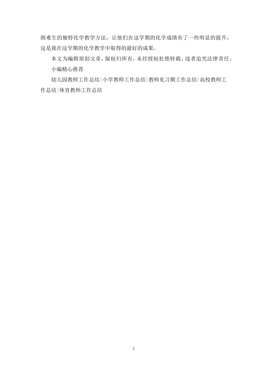 高一化学老师下学期工作总结.docx_第2页