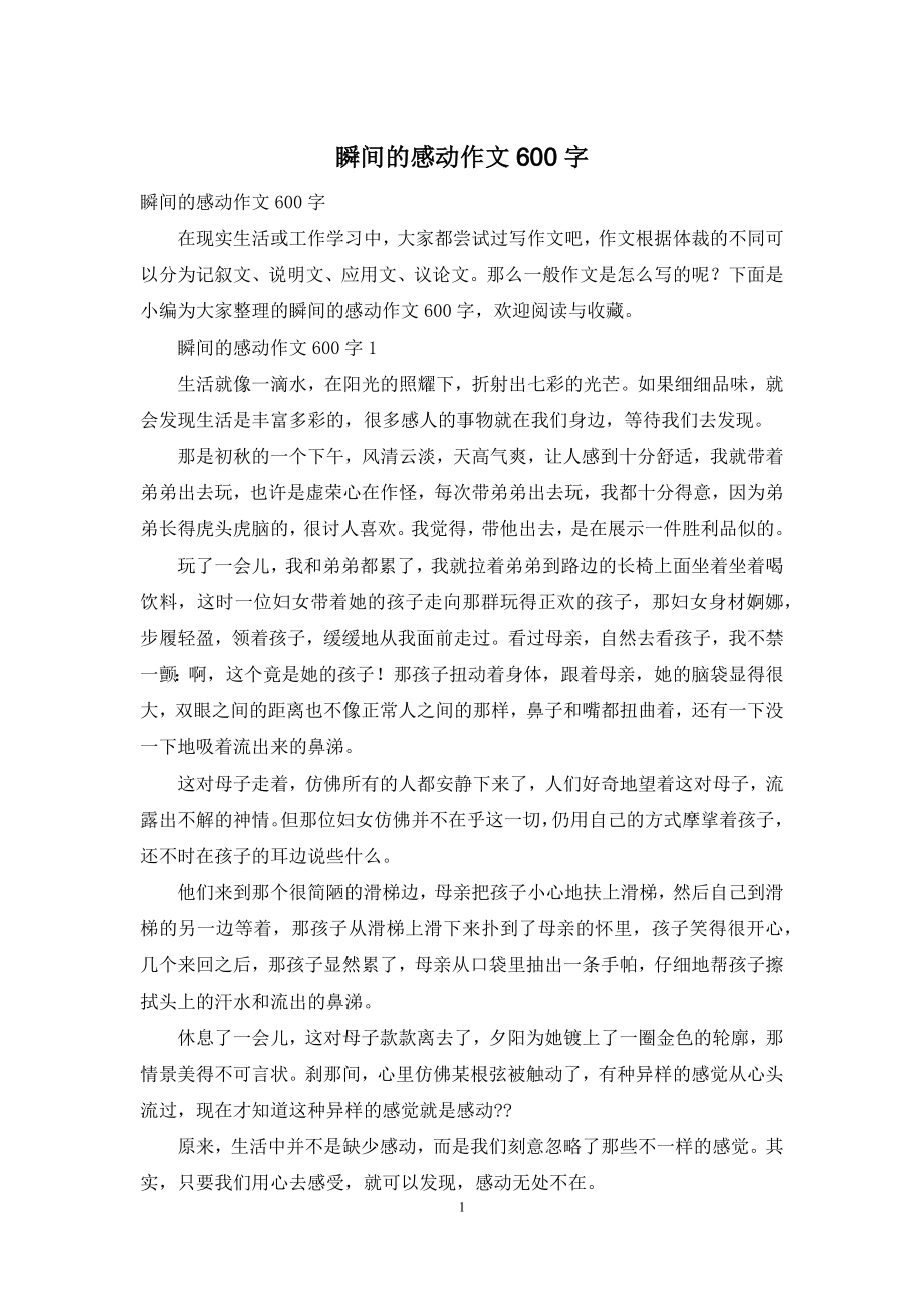 瞬间的感动作文600字.docx_第1页