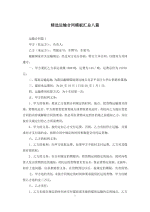 精选运输合同模板汇总八篇.docx