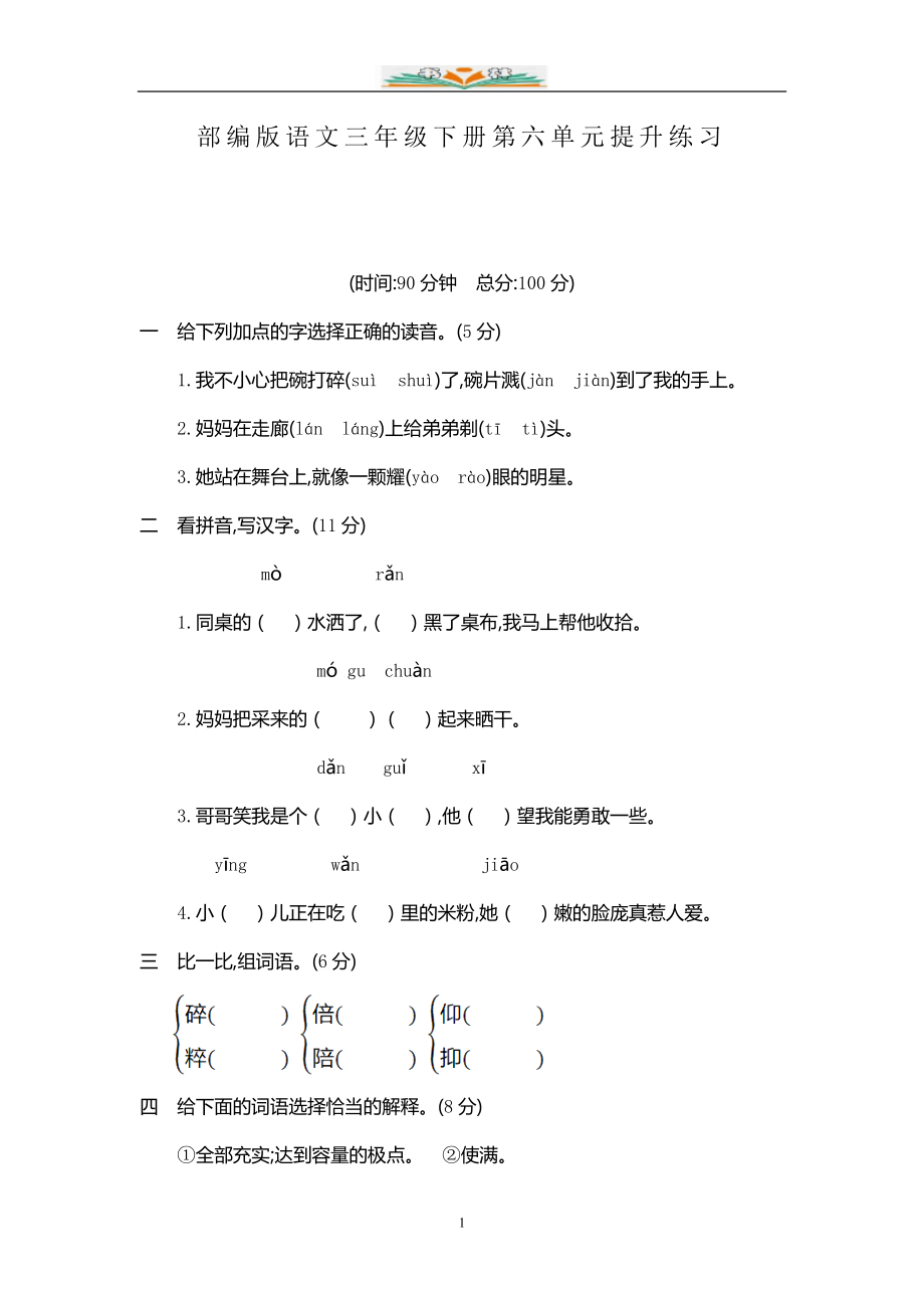 部编版语文三年级下册第六单元试卷及答案(共7套).doc_第1页